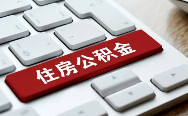汶上离职了封存的公积金怎么提取（离职了封存的公积金怎么提取支付宝）